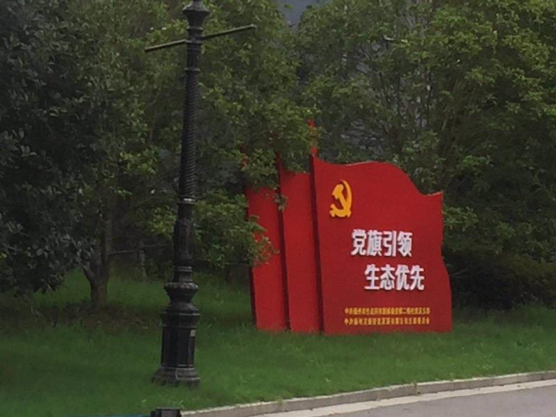 绥化党旗引领生态优先宣传栏